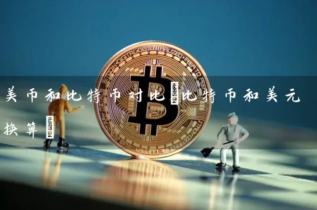 美币和比特币对比(比特币和美元换算)