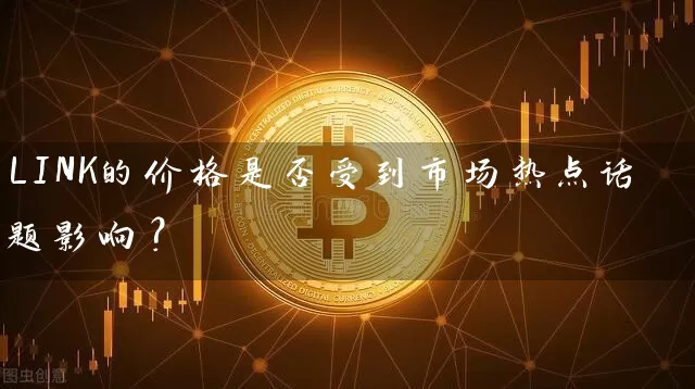 LINK的价格是否受到市场热点话题影响？