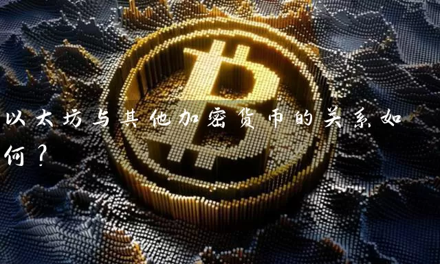 以太坊与其他加密货币的关系如何？