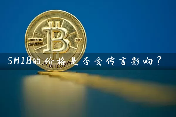 SHIB的价格是否受传言影响？