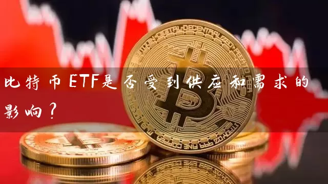 比特币ETF是否受到供应和需求的影响？