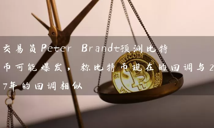 交易员Peter Brandt预测比特币可能爆发，称比特币现在的回调与2017年的回调相似