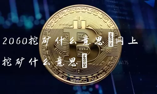 2060挖矿什么意思(网上挖矿什么意思)