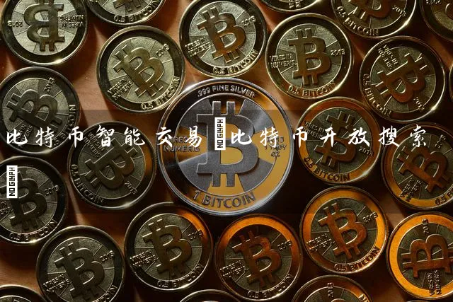比特币智能交易(比特币搜索)