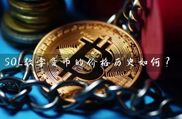 SOL数字货币的价格历史如何？