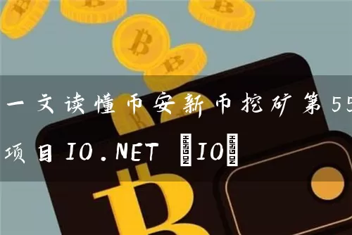 一文读懂币安新币挖矿第55期项目IO.NET (IO)