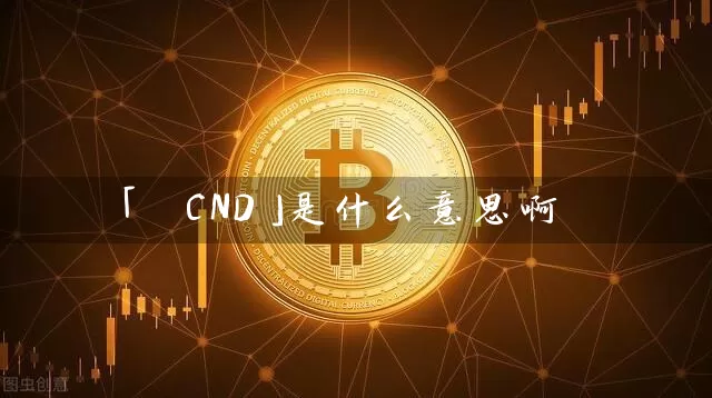 「 CND」是什么意思啊