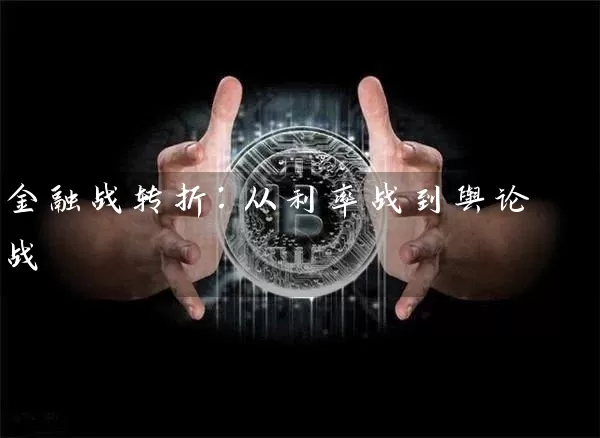 金融战转折：从利率战到舆论战