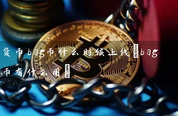 货币bag币什么时候上线(bag币有什么用)
