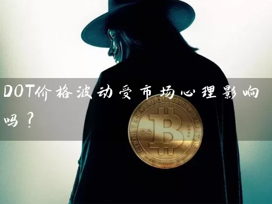 DOT价格波动受市场心理影响吗？
