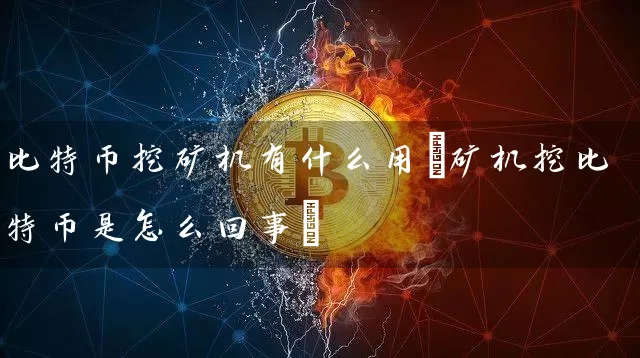 比特币挖矿机有什么用(矿机挖比特币是怎么回事)