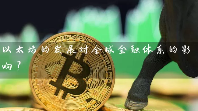 以太坊的发展对全球金融体系的影响？
