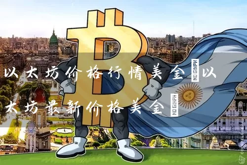 以太坊价格行情美金(以太坊最新价格美金)