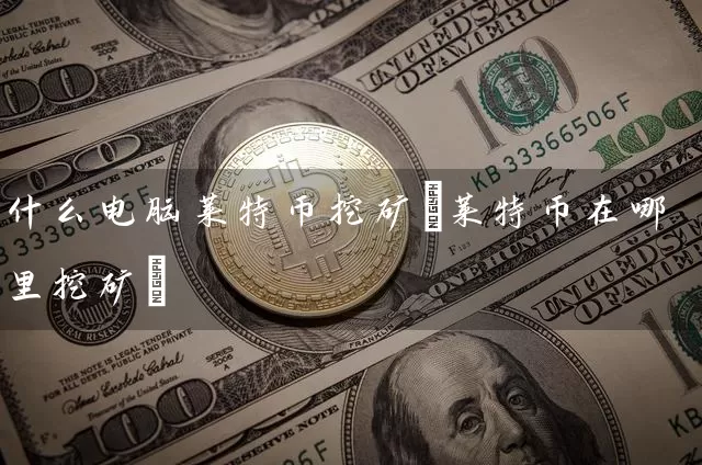 什么电脑莱特币挖矿(莱特币在哪里挖矿)