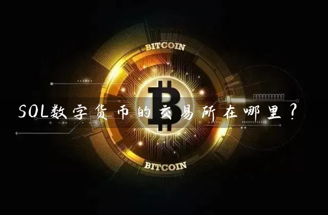 SOL数字货币的交易所在哪里？