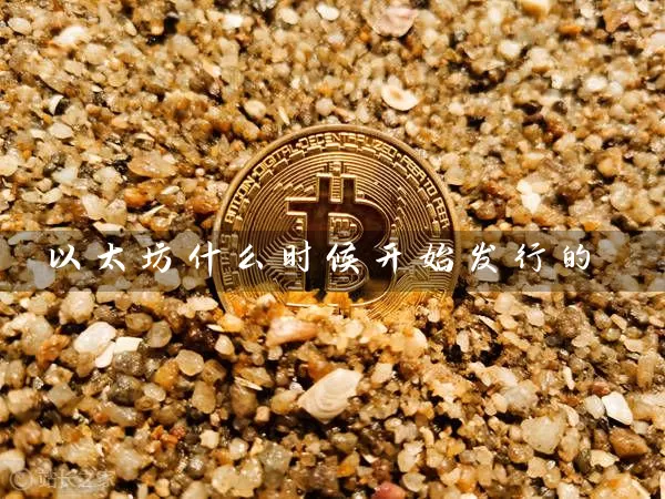 以太坊什么时候开始发行的
