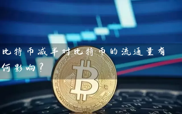 比特币减半对比特币的流通量有何影响？