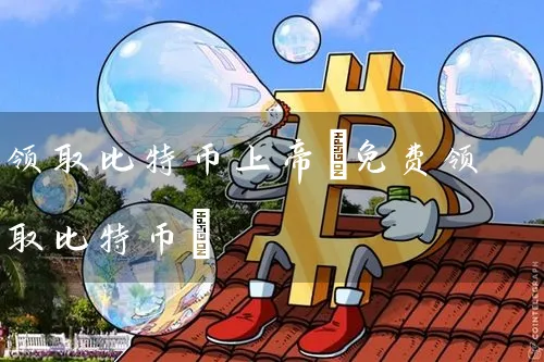 比特币上帝(免费比特币)