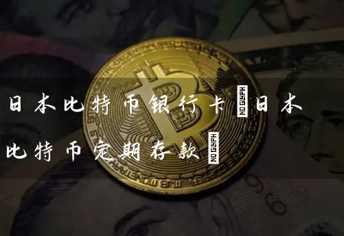 日本比特币(日本比特币定期存款)