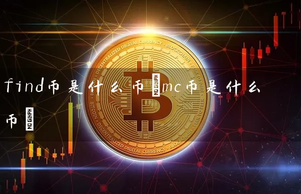 find币是什么币(mc币是什么币)