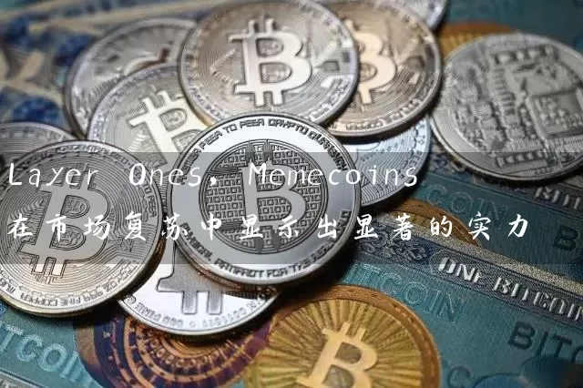 Layer Ones，Memecoins在市场复苏中显示出显著的实力
