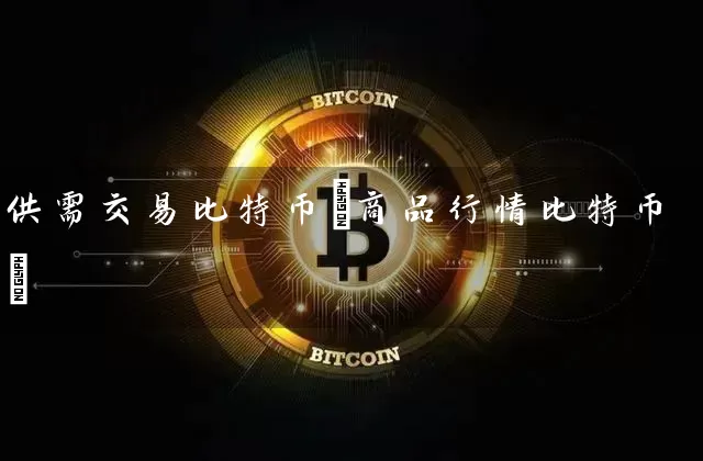 供需交易比特币(商品行情比特币)