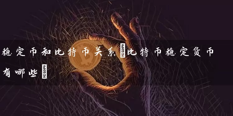 稳定币和比特币关系(比特币稳定货币有哪些)
