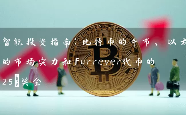 智能投资指南：比特币的牛市、以太坊的市场实力和Furrever代币的25%奖金