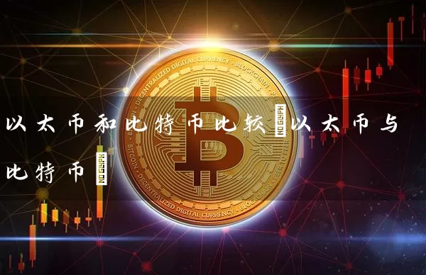 以太币和比特币比较(以太币与比特币)