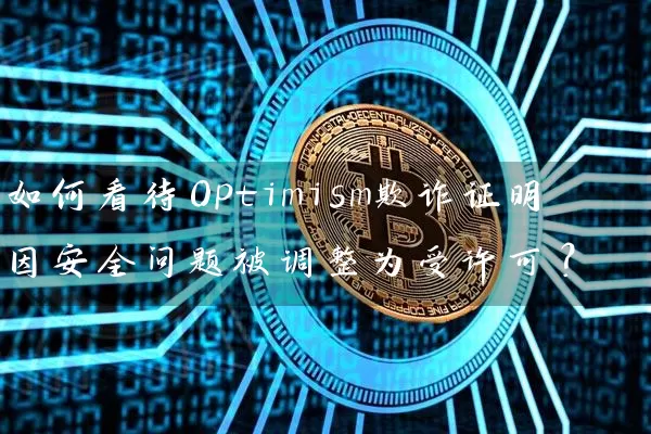 如何看待Optimism欺诈证明因安全问题被调整为受许可？
