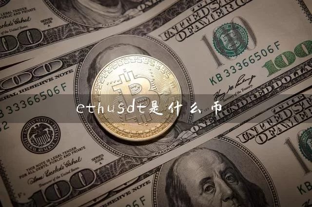 ethusdt是什么币