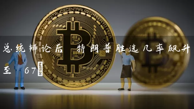 总统辩论后 特朗普胜选几率飙升至 67%