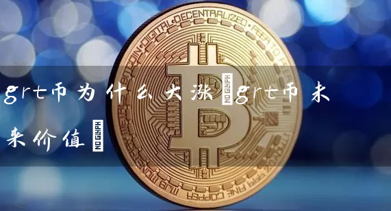 grt币为什么大涨(grt币未来价值)