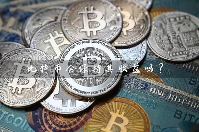 比特币会保持其收益吗？
