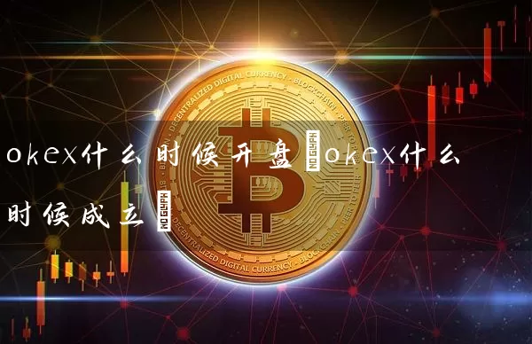 okex什么时候(okex什么时候成立)