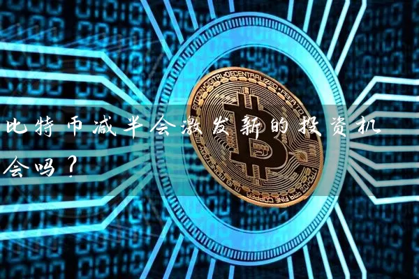 比特币减半会激发新的投资机会吗？