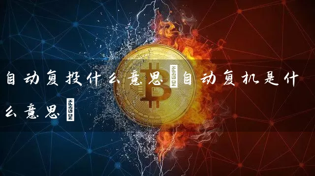 自动复投什么意思(自动复机是什么意思)