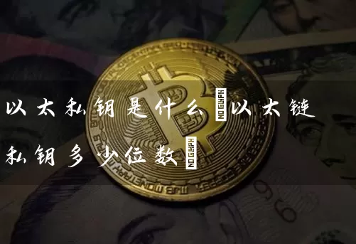 以太私钥是什么(以太链私钥多少位数)
