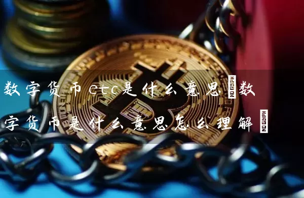 数字货币etc是什么意思(数字货币是什么意思怎么理解)