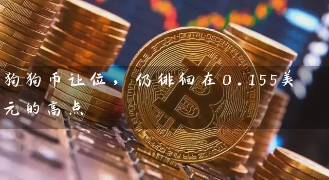 狗狗币让位，仍徘徊在0.155美元的高点
