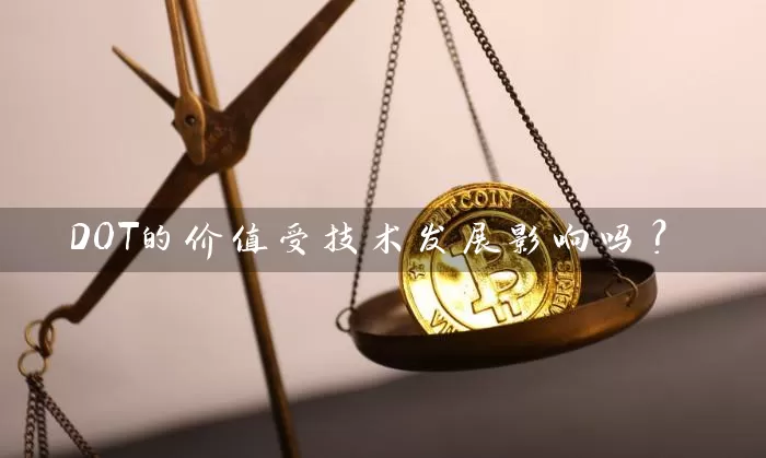 DOT的价值受技术发展影响吗？