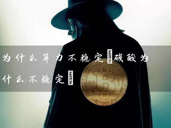 为什么算力不稳定(碳酸为什么不稳定)