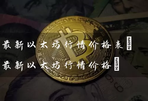 最新以太坊行情价格表(最新以太坊行情价格)