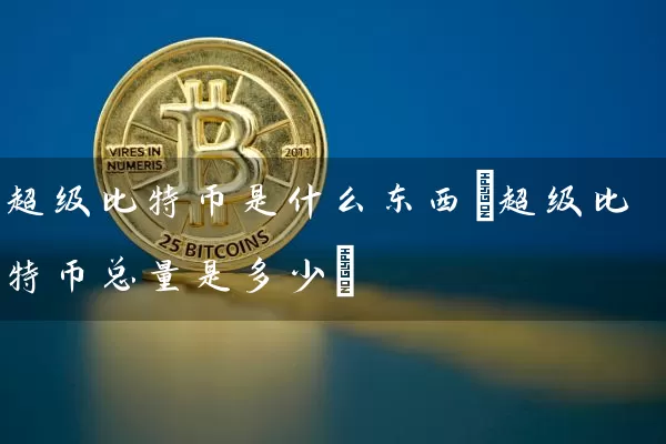 超级比特币是什么东西(超级比特币总量是多少)