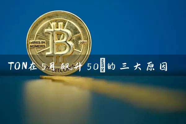 TON在5月飙升50%的三大原因