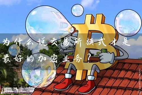 为什么说交易所模式才是最好的加密业务？