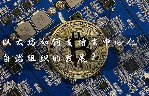 以太坊如何支持去中心化自治组织的发展？