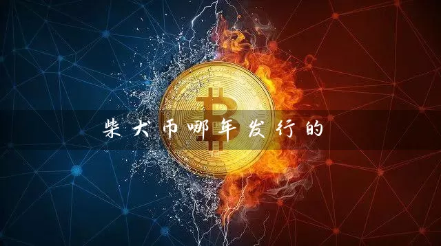 柴犬币哪年发行的