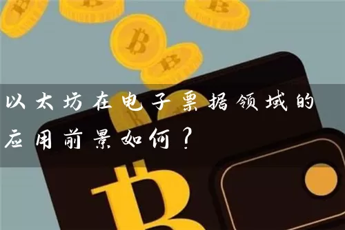 以太坊在电子票据领域的应用前景如何？