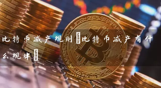 比特币减产规则(比特币减产有什么规律)